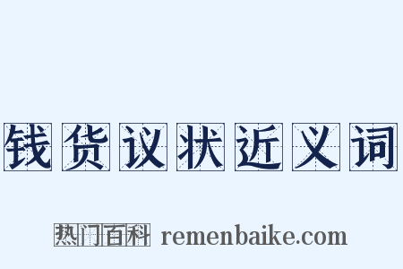 钱货议状近义词是什么意思的图片